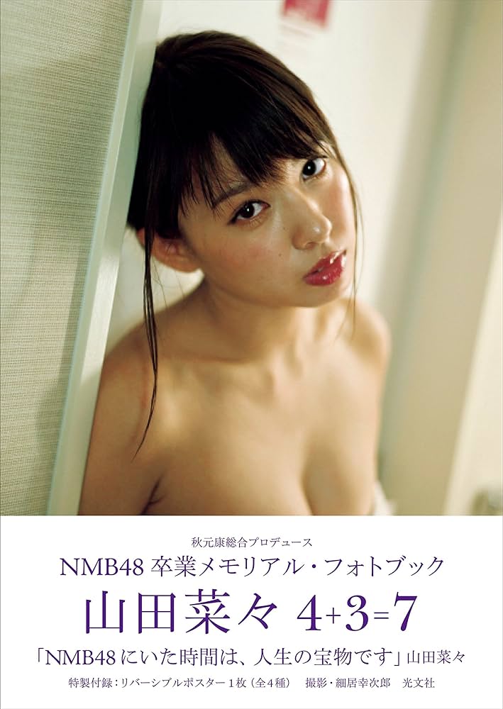 Amazon.co.jp: 山田菜々 4＋3=7 : 山田 菜々: 本